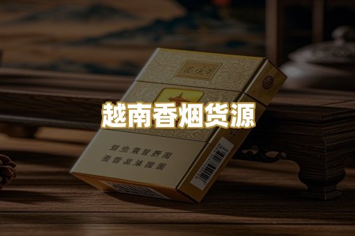 越南香烟货源